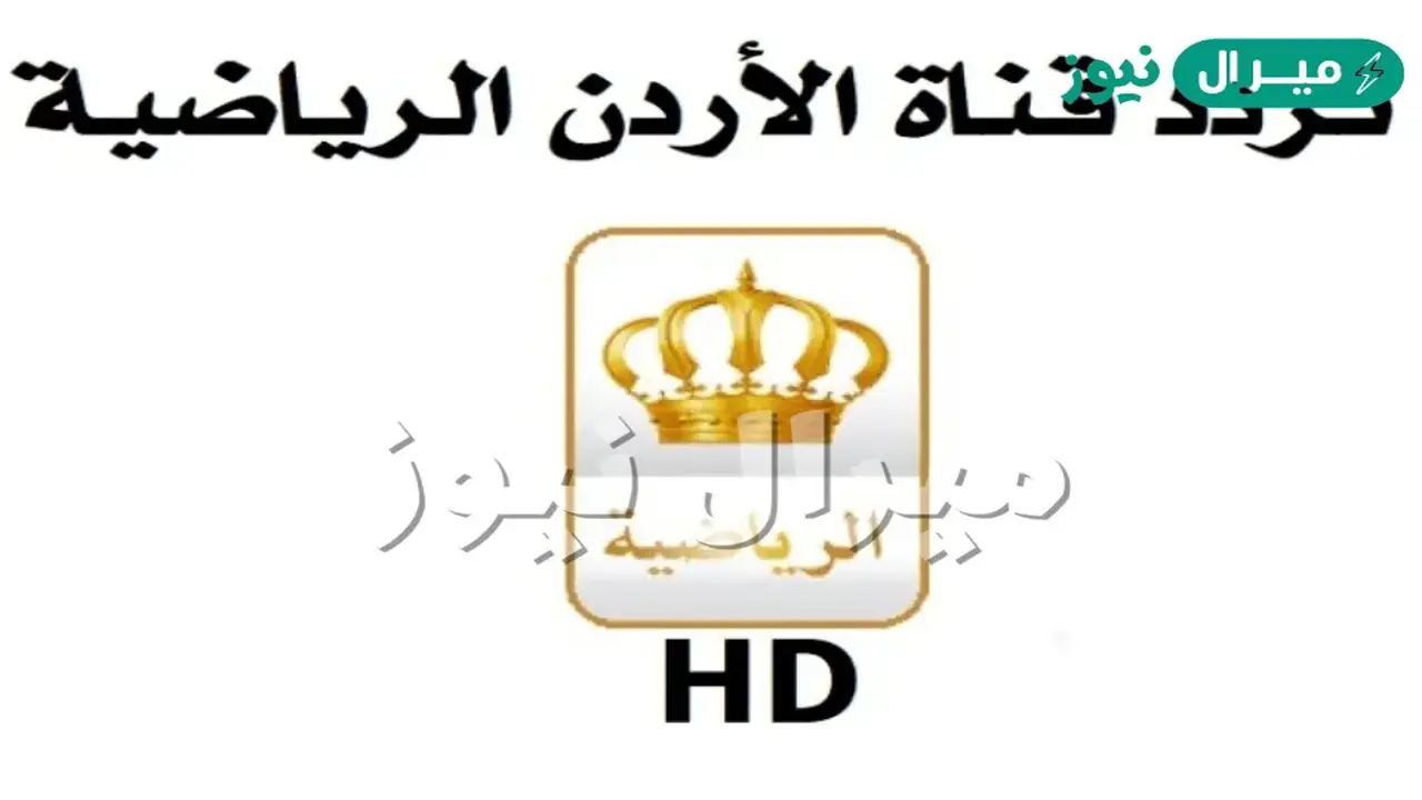 تردد قناة الأردن الرياضية الجديد متاح الآن على الأقمار الصناعية